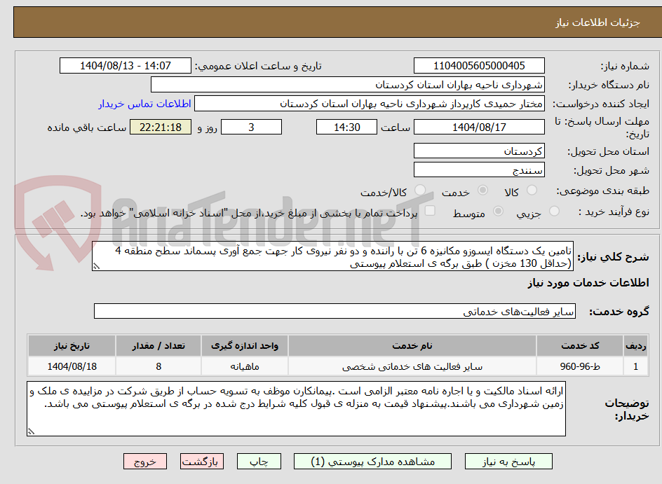 تصویر کوچک آگهی تامین یک دستگاه ایسوزو مکانیزه 6 تن با راننده و دو نفر نیروی کار جهت جمع آوری پسماند سطح منطقه 4 (حداقل 130 مخزن ) طبق برگه ی استعلام پیوستی