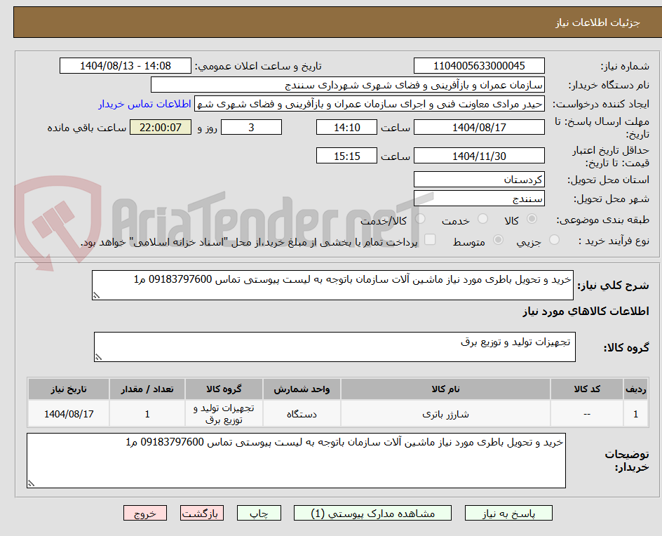 تصویر کوچک آگهی خرید و تحویل باطری مورد نیاز ماشین آلات سازمان باتوجه به لیست پیوستی تماس 09183797600 م1