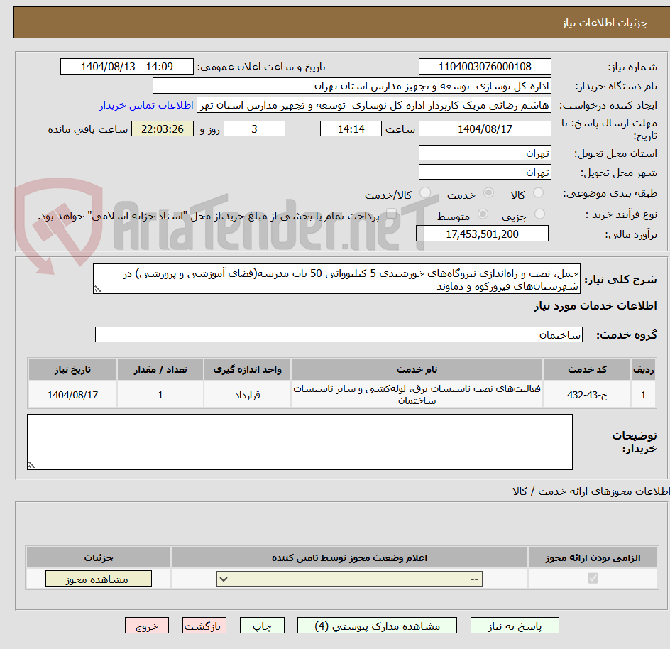 تصویر کوچک آگهی حمل، نصب و راهاندازی نیروگاههای خورشیدی 5 کیلیوواتی 50 باب مدرسه(فضای آموزشی و پرورشی) در شهرستانهای فیروزکوه و دماوند