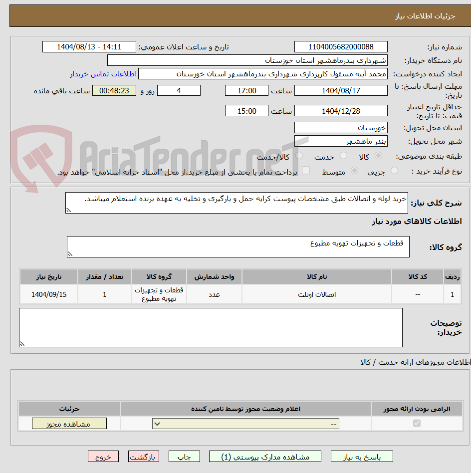 تصویر کوچک آگهی خرید لوله و اتصالات طبق مشخصات پیوست کرایه حمل و بارگیری و تخلیه به عهده برنده استعلام میباشد.