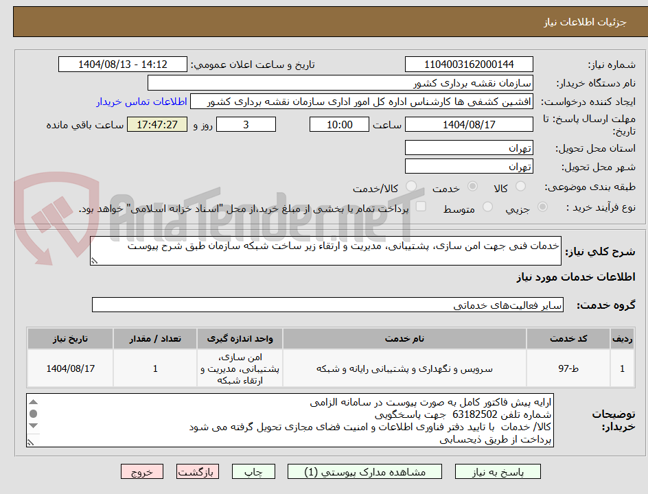 تصویر کوچک آگهی خدمات فنی جهت امن سازی، پشتیبانی، مدیریت و ارتقاء زیر ساخت شبکه سازمان طبق شرح پیوست