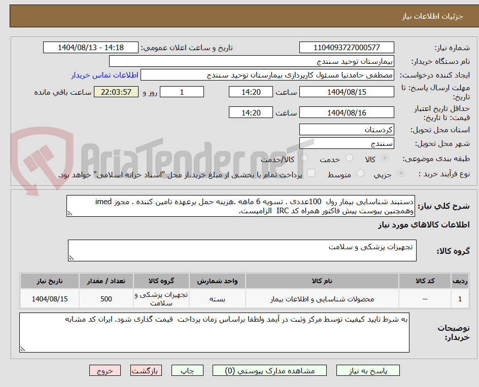 تصویر کوچک آگهی دستبند شناسایی بیمار رول  100عددی . تسویه 6 ماهه .هزینه حمل برعهده تامین کننده . مجوز imed وهمچنین پیوست پیش فاکتور همراه کد IRC  الزامیست.