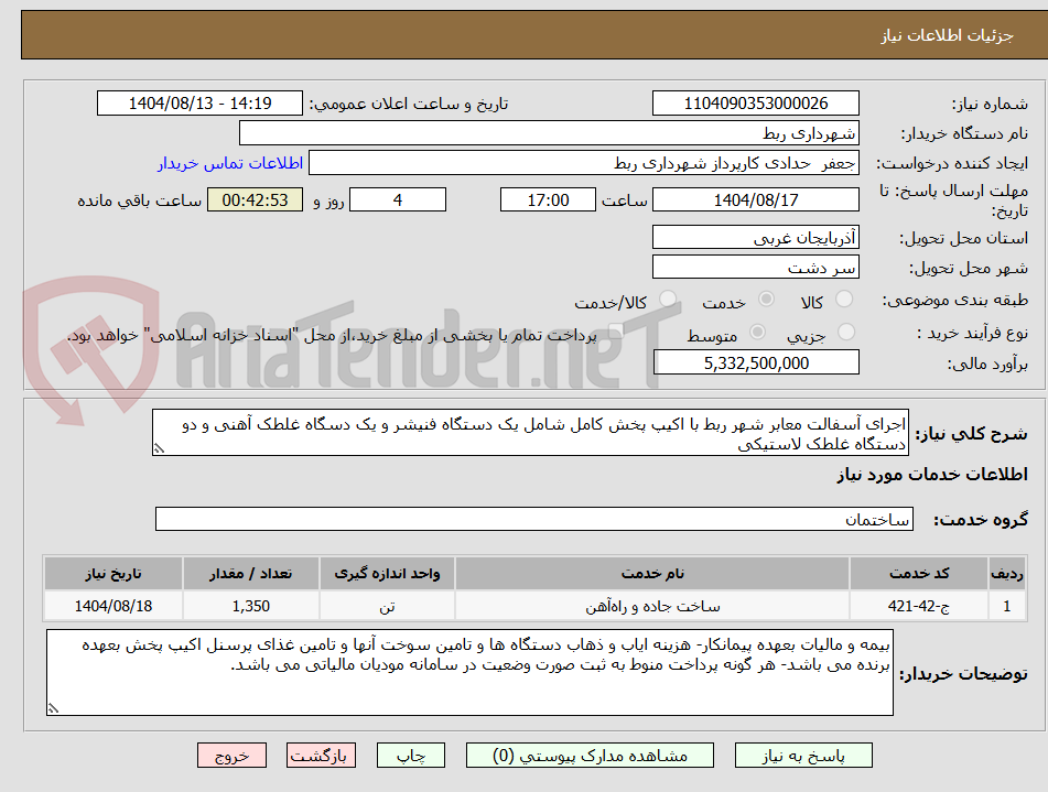 تصویر کوچک آگهی اجرای آسفالت معابر شهر ربط با اکیپ پخش کامل شامل یک دستگاه فنیشر و یک دسگاه غلطک آهنی و دو دستگاه غلطک لاستیکی