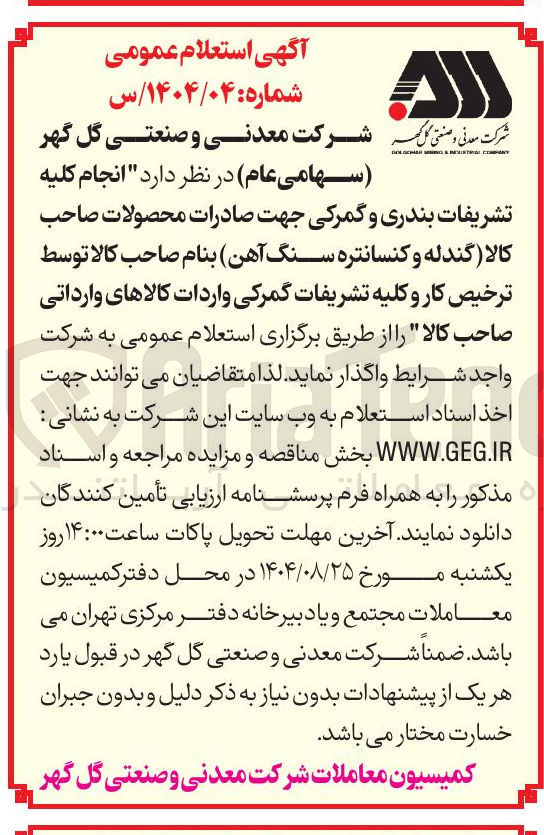 تصویر کوچک آگهی  انجام کلیه تشریفات بندری و گمرکی جهت صادرات محصولات صاحب کالا گندله و کنسانتره سنگ آهن 