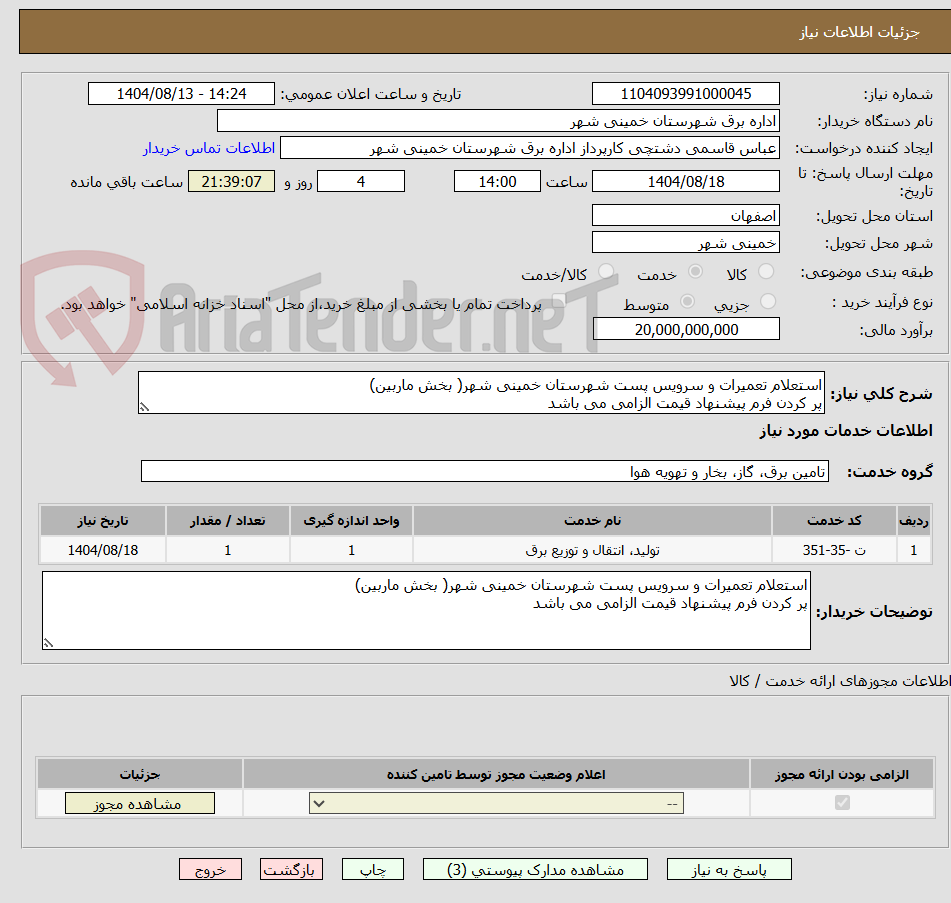 تصویر کوچک آگهی استعلام تعمیرات و سرویس پست شهرستان خمینی شهر( بخش ماربین)
پر کردن فرم پیشنهاد قیمت الزامی می باشد