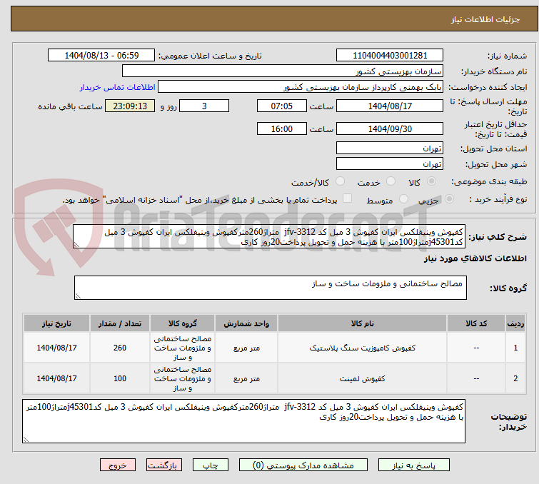 تصویر کوچک آگهی کفپوش وینیفلکس ایران کفپوش 3 میل کد jfv-3312  متراژ260مترکفپوش وینیفلکس ایران کفپوش 3 میل کدj45301متراژ100متر با هزینه حمل و تحویل پرداخت20روز کاری