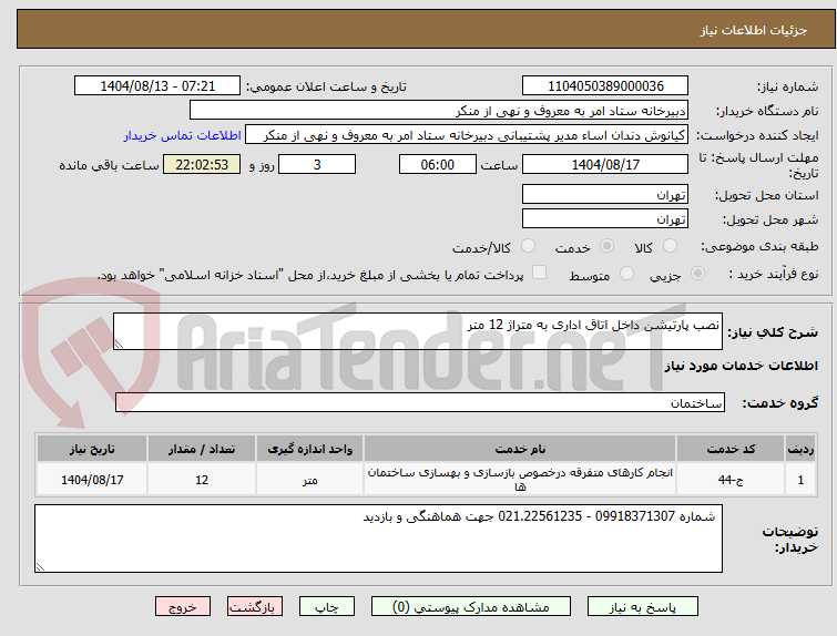 تصویر کوچک آگهی نصب پارتیشن داخل اتاق اداری به متراژ 12 متر 