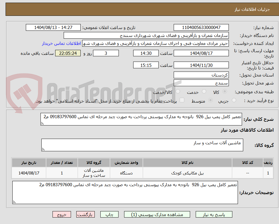 تصویر کوچک آگهی تعمیر کامل پمپ بیل 926  باتوجه به مدارک پیوستی پرداخت به صورت چند مرحله ای تماس 09183797600 م2
