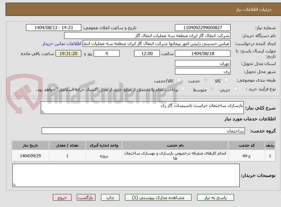 تصویر کوچک آگهی بازسازی ساختمان حراست تاسیسات گاز ری