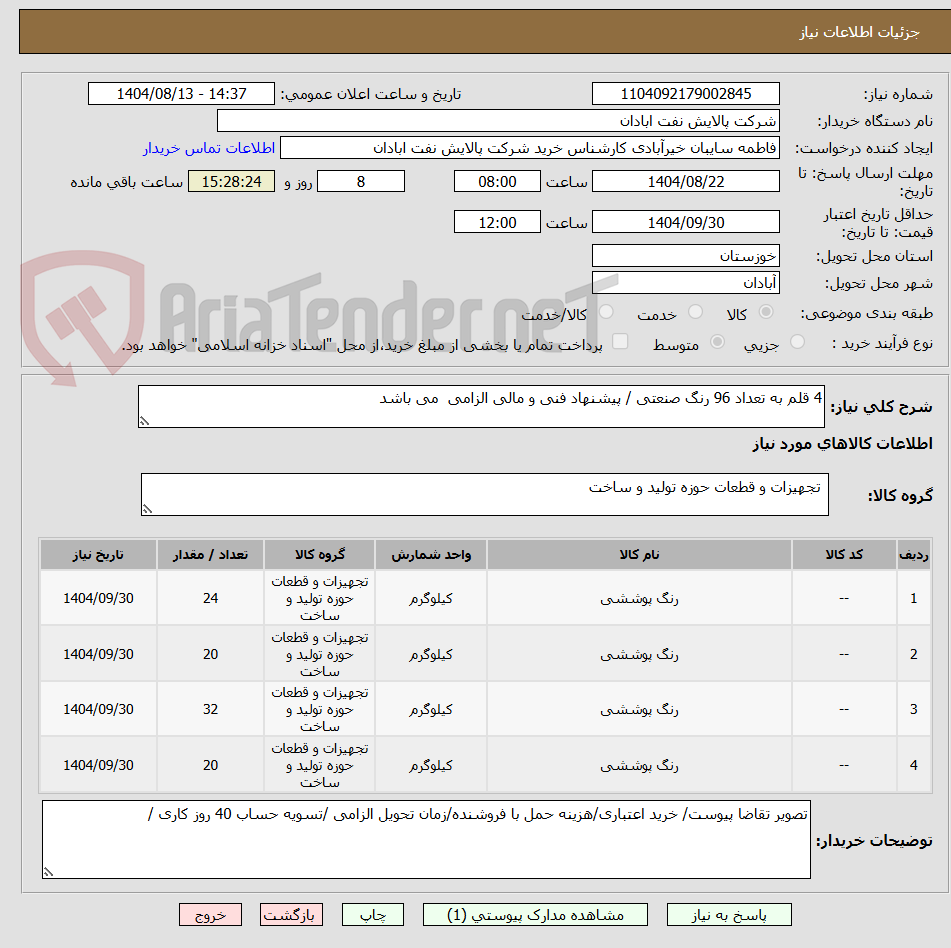 تصویر کوچک آگهی 4 قلم به تعداد 96 رنگ صنعتی / پیشنهاد فنی و مالی الزامی  می باشد 