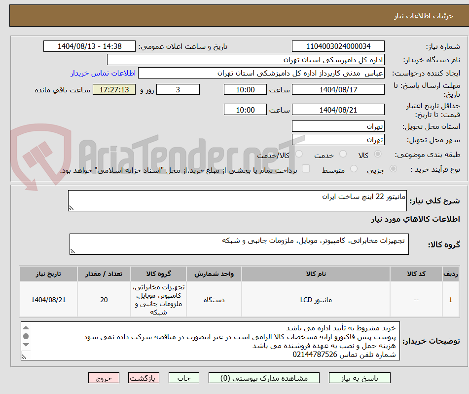 تصویر کوچک آگهی مانیتور 22 اینچ ساخت ایران