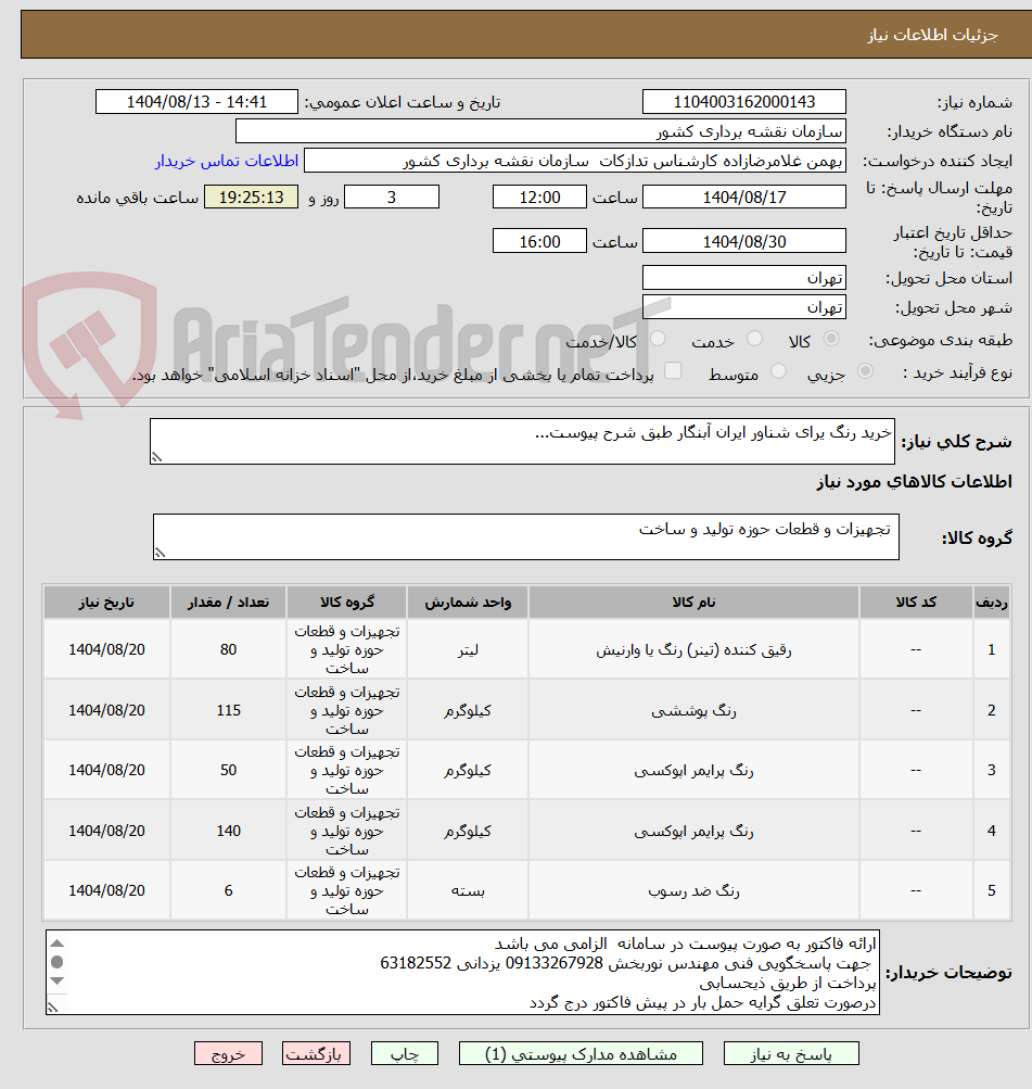 تصویر کوچک آگهی خرید رنگ یرای شناور ایران آبنگار طبق شرح پیوست...