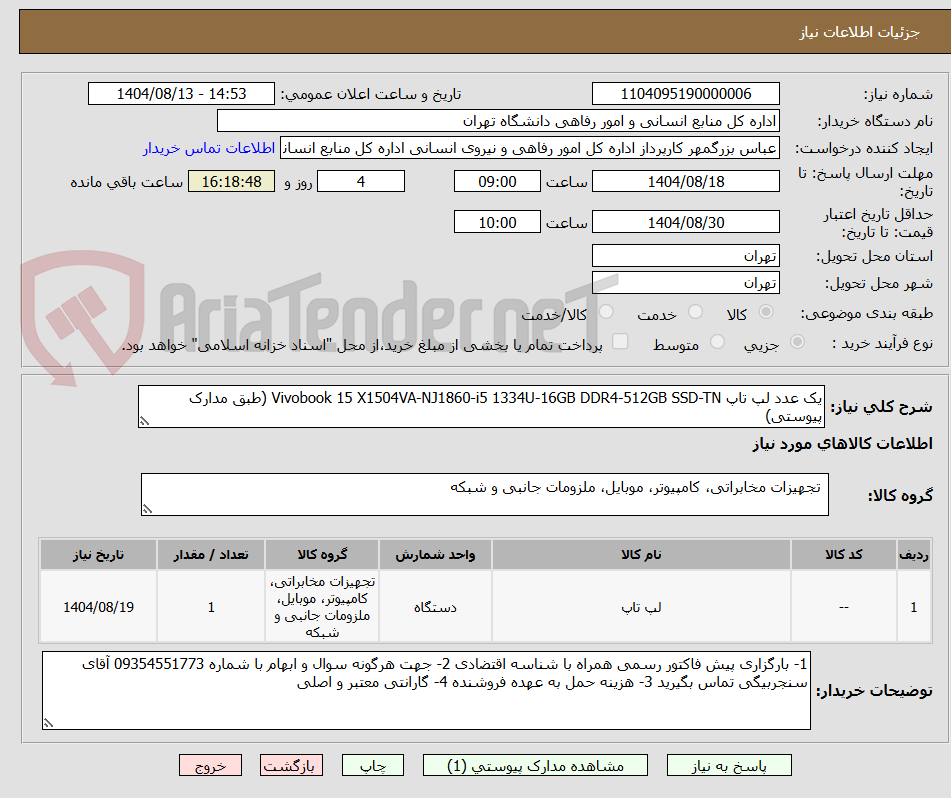 تصویر کوچک آگهی یک عدد لپ تاپ Vivobook 15 X1504VA-NJ1860-i5 1334U-16GB DDR4-512GB SSD-TN (طبق مدارک پیوستی)