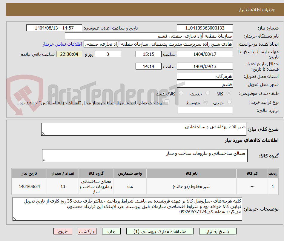 تصویر کوچک آگهی شیر الات بهداشتی و ساختمانی 
