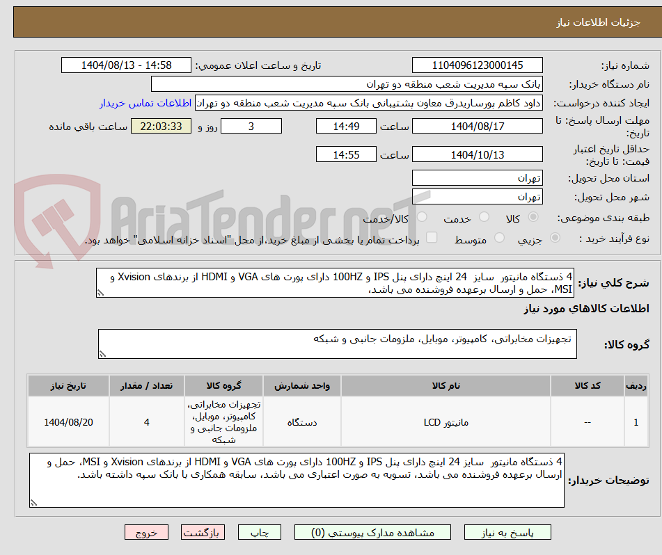 تصویر کوچک آگهی 4 ذستگاه مانیتور سایز 24 اینچ دارای پنل IPS و 100HZ دارای پورت های VGA و HDMI از برندهای Xvision و MSI، حمل و ارسال برعهده فروشنده می باشد،