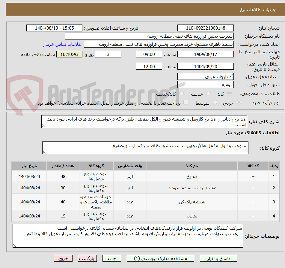 تصویر کوچک آگهی ضد یخ رادیاتور و ضد یخ گازوییل و شیشه شور و الکل صنعتی طبق برگه درخواست برند های ایرانی مورد تایید است.
