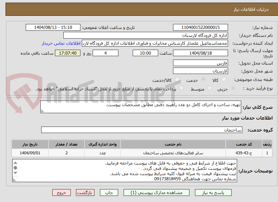 تصویر کوچک آگهی تهیه، ساخت و اجرای کامل دو عدد راهبند دفنی مطابق مشخصات پیوست.