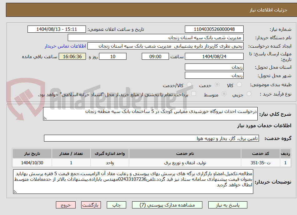 تصویر کوچک آگهی درخواست احداث نیروگاه خورشیدی مقیاس کوچک در 5 ساختمان بانک سپه منطقه زنجان