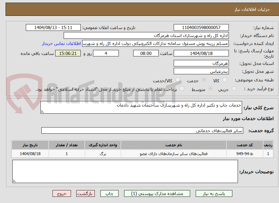تصویر کوچک آگهی خدمات چاپ و تکثیر اداره کل راه و شهرسازی ساختمان شهید دادمان