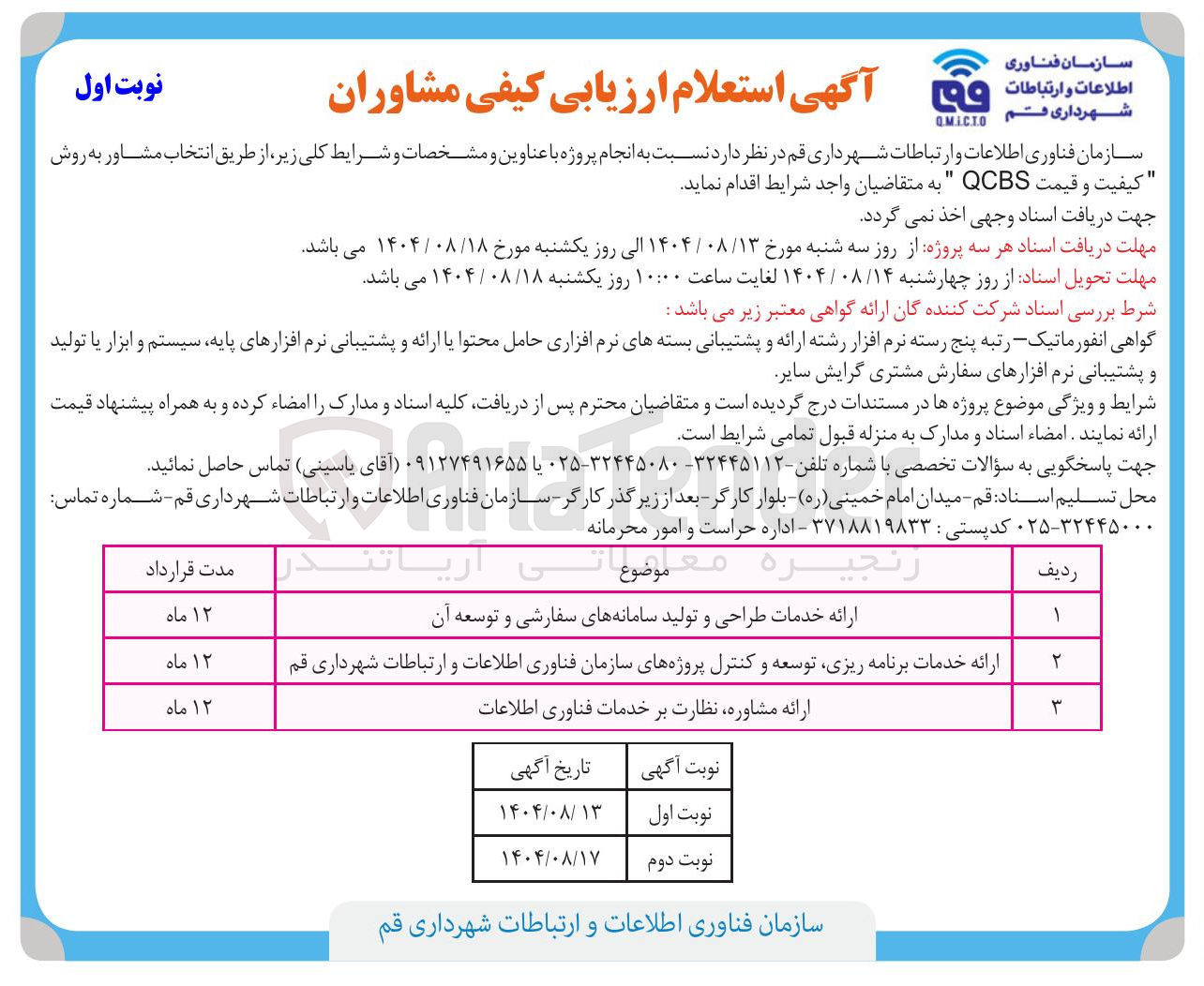 تصویر کوچک آگهی ارائه مشاوره نظارت بر خدمات فناوری اطلاعات
