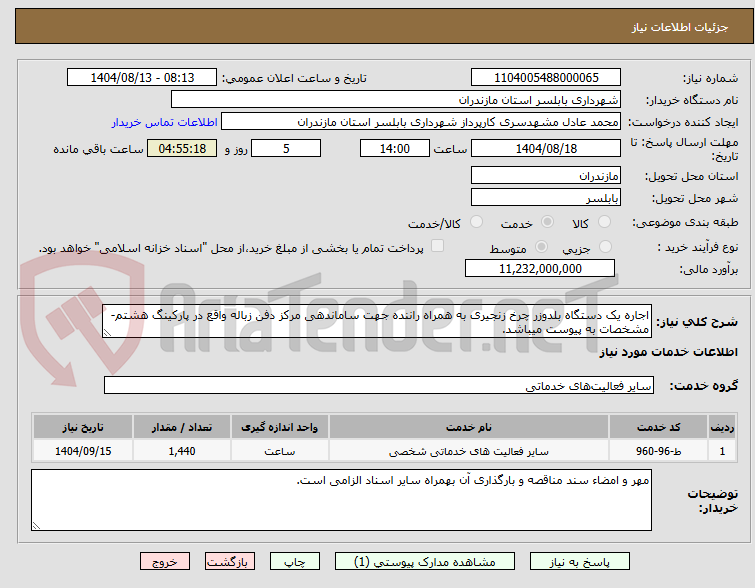 تصویر کوچک آگهی اجاره یک دستگاه بلدوزر چرخ زنجیری به همراه راننده جهت ساماندهی مرکز دفن زباله واقع در پارکینگ هشتم-مشخصات به پیوست میباشد.