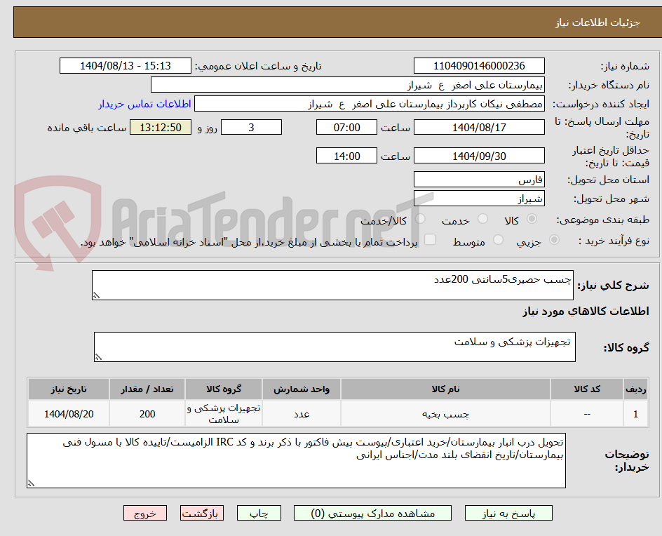 تصویر کوچک آگهی چسب حصیری5سانتی 200عدد