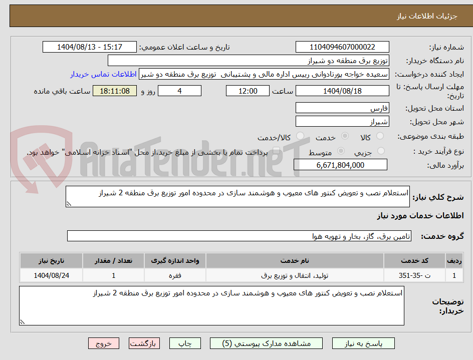 تصویر کوچک آگهی استعلام نصب و تعویض کنتور های معیوب و هوشمند سازی در محدوده امور توزیع برق منطقه 2 شیراز