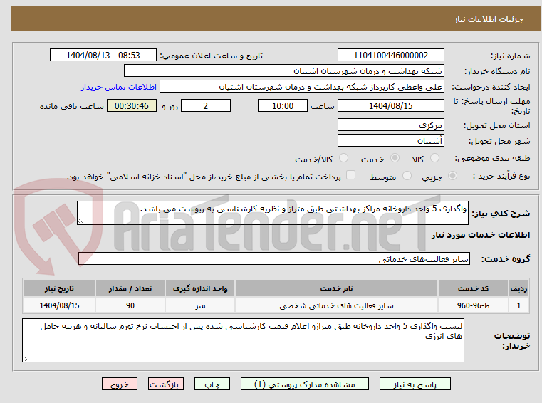 تصویر کوچک آگهی واگذاری 5 واحد داروخانه مراکز بهداشتی طبق متراژ و نظریه کارشناسی به پیوست می باشد.