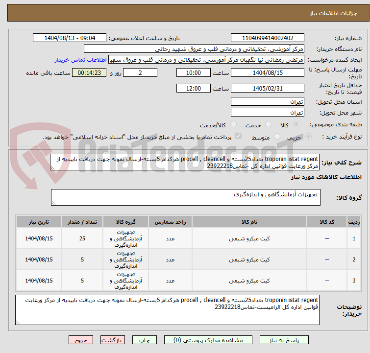 تصویر کوچک آگهی troponin istat regent تعداد25بسته و procell , cleancell هرکدام 5بسته-ارسال نمونه جهت دریافت تاییدیه از مرکز ورعایت قوانین اداره کل -تماس23922218
