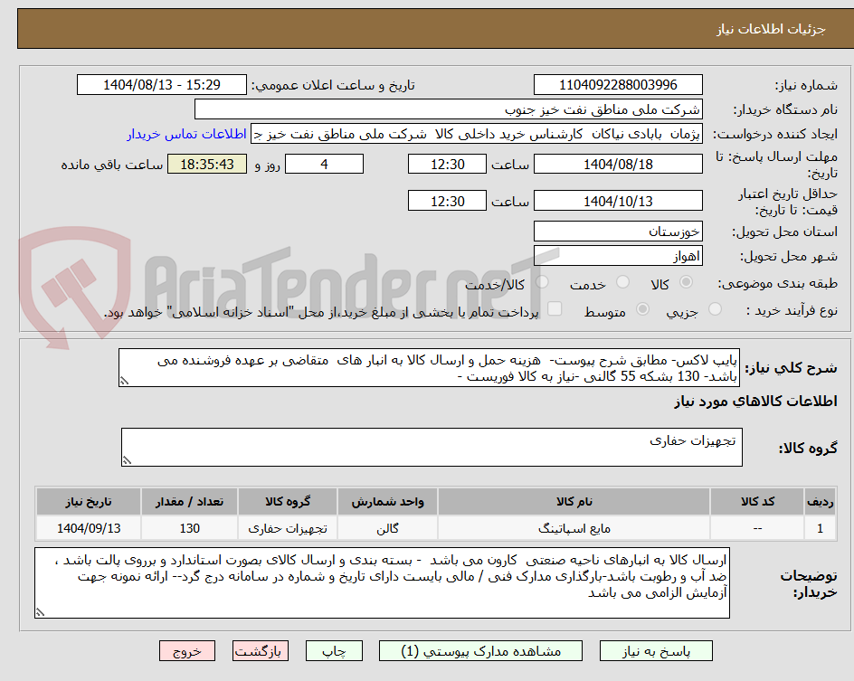 تصویر کوچک آگهی پایپ لاکس- مطابق شرح پیوست-  هزینه حمل و ارسال کالا به انبار های  متقاضی بر عهده فروشنده می باشد- 130 بشکه 55 گالنی -نیاز به کالا فوریست -