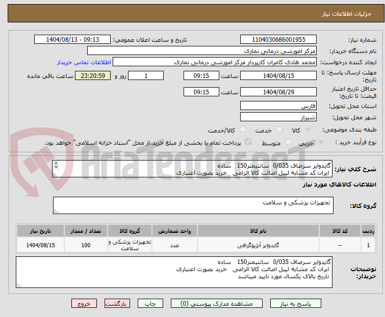 تصویر کوچک آگهی گایدوایر سرصاف 0/035 سانتیمتر150 ساده
ایران کد مشابه لیبل اصالت کالا الزامی خرید بصورت اعتباری
تاریخ بالای یکسال مورد تایید میباشد