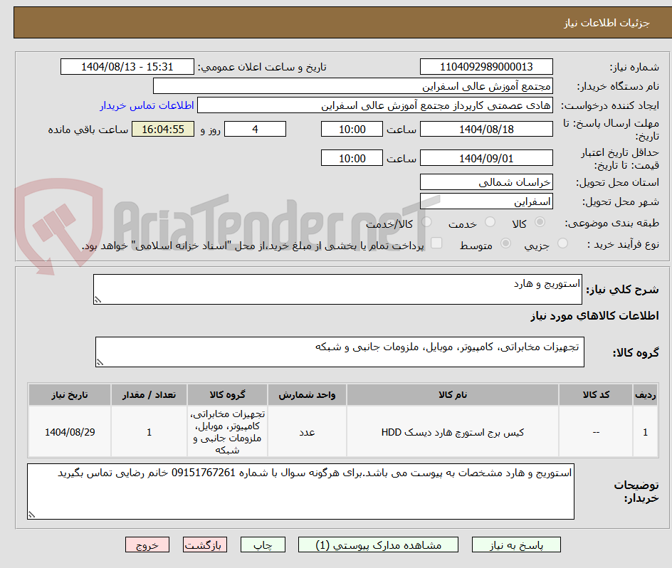 تصویر کوچک آگهی استوریج و هارد