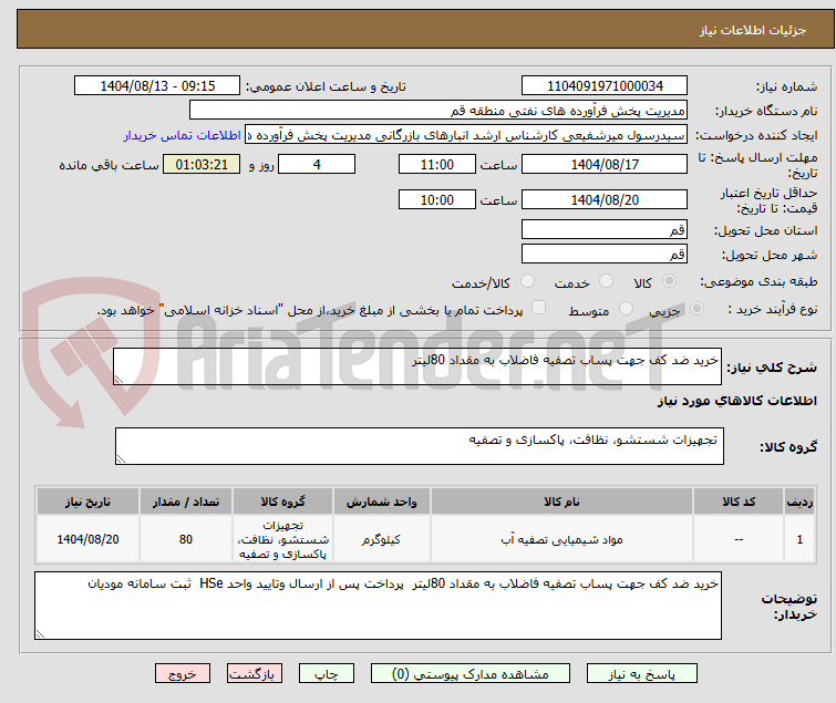 تصویر کوچک آگهی خرید ضد کف جهت پساب تصفیه فاضلاب به مقداد 80لیتر