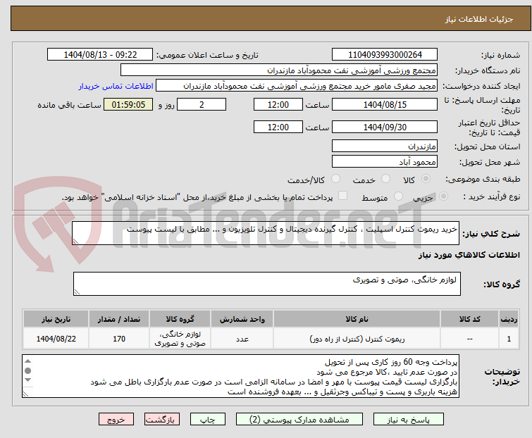 تصویر کوچک آگهی خرید ریموت کنترل اسپلیت ، کنترل گیرنده دیجیتال و کنترل تلویزیون و ... مطابق با لیست پیوست