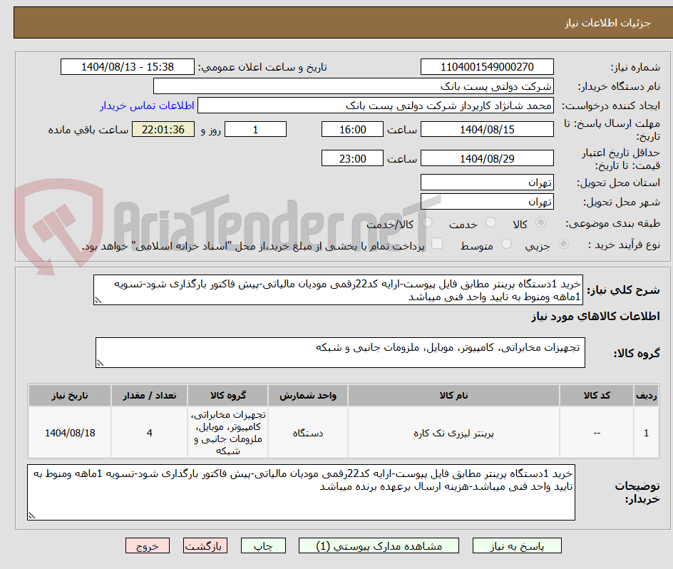 تصویر کوچک آگهی خرید 1دستگاه پرینتر مطابق فایل پیوست-ارایه کد22رقمی مودیان مالیاتی-پیش فاکتور بارگذاری شود-تسویه 1ماهه ومنوط به تایید واحد فنی میباشد