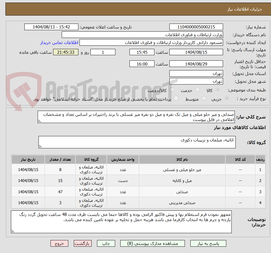 تصویر کوچک آگهی صندلی و میز جلو مبلی و مبل تک نفره و مبل دو نفره میز عسلی با برند راحتیران بر اساس تعداد و مشخصات اعلامی در فایل پیوست