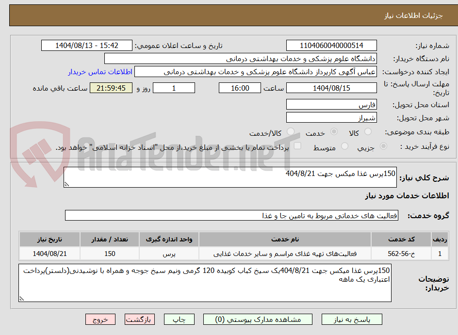 تصویر کوچک آگهی 150پرس غذا میکس جهت 404/8/21