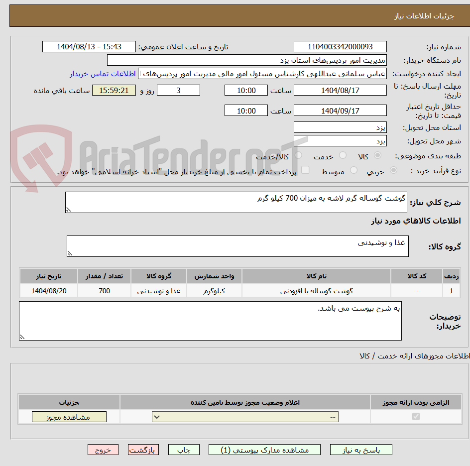 تصویر کوچک آگهی گوشت گوساله گرم لاشه به میزان 700 کیلو گرم