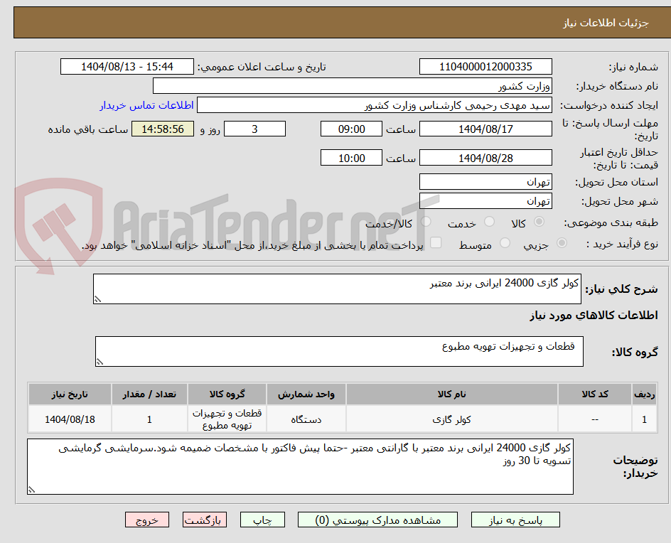 تصویر کوچک آگهی کولر گازی 24000 ایرانی برند معتبر