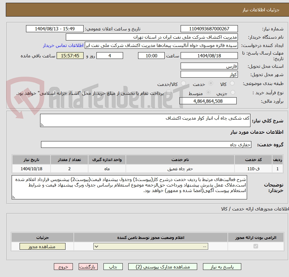 تصویر کوچک آگهی کف شکنی چاه آب انبار کوار مدیریت اکتشاف