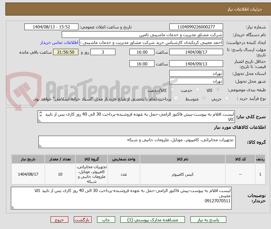 تصویر کوچک آگهی لیست اقلام به پیوست-پیش فاکتور الزامی-حمل به عهده فروشنده-پرداخت 30 الی 40 روز کاری پس از تایید کالا
معینی
09127070511