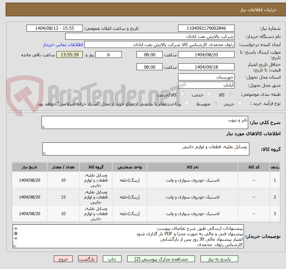 تصویر کوچک آگهی تایر و تیوب 