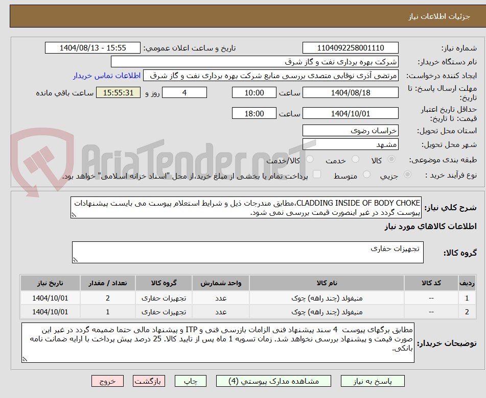 تصویر کوچک آگهی CLADDING INSIDE OF BODY CHOKE،مطابق مندرجات ذیل و شرایط استعلام پیوست می بایست پیشنهادات پیوست گردد در غیر اینصورت قیمت بررسی نمی شود.