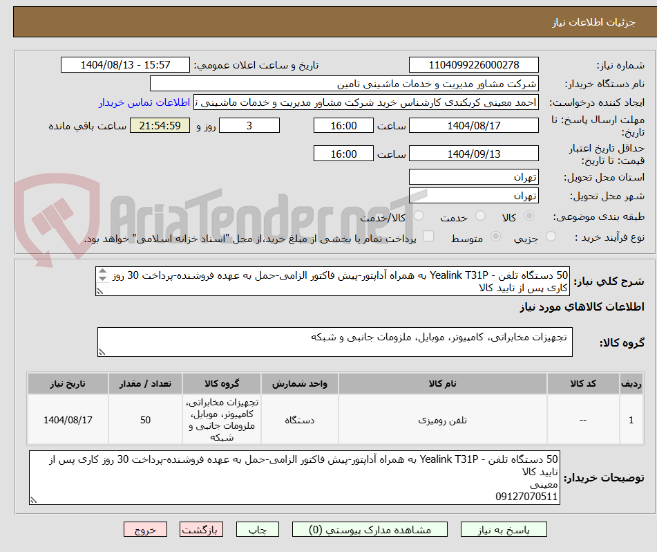 تصویر کوچک آگهی 50 دستگاه تلفن - Yealink T31P به همراه آداپتور-پیش فاکتور الزامی-حمل به عهده فروشنده-پرداخت 30 روز کاری پس از تایید کالا
معینی
09127070511