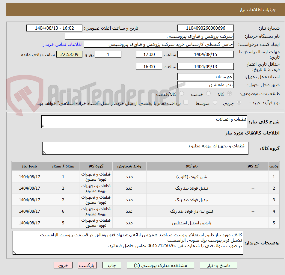 تصویر کوچک آگهی قطعات و اتصالات