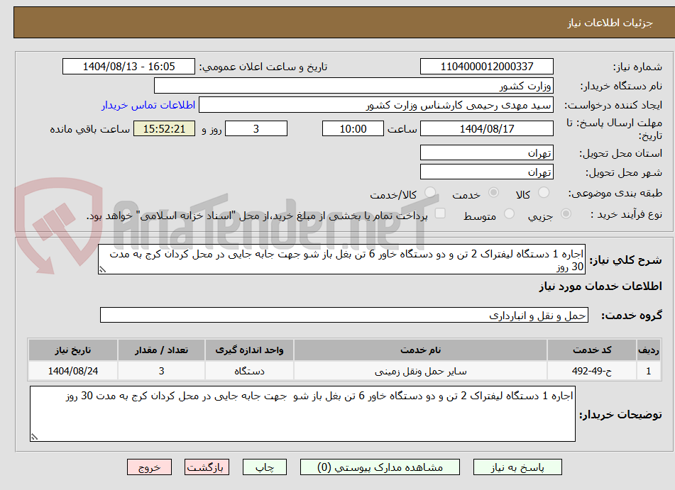 تصویر کوچک آگهی اجاره 1 دستگاه لیفتراک 2 تن و دو دستگاه خاور 6 تن بغل باز شو جهت جابه جایی در محل کردان کرج به مدت 30 روز
