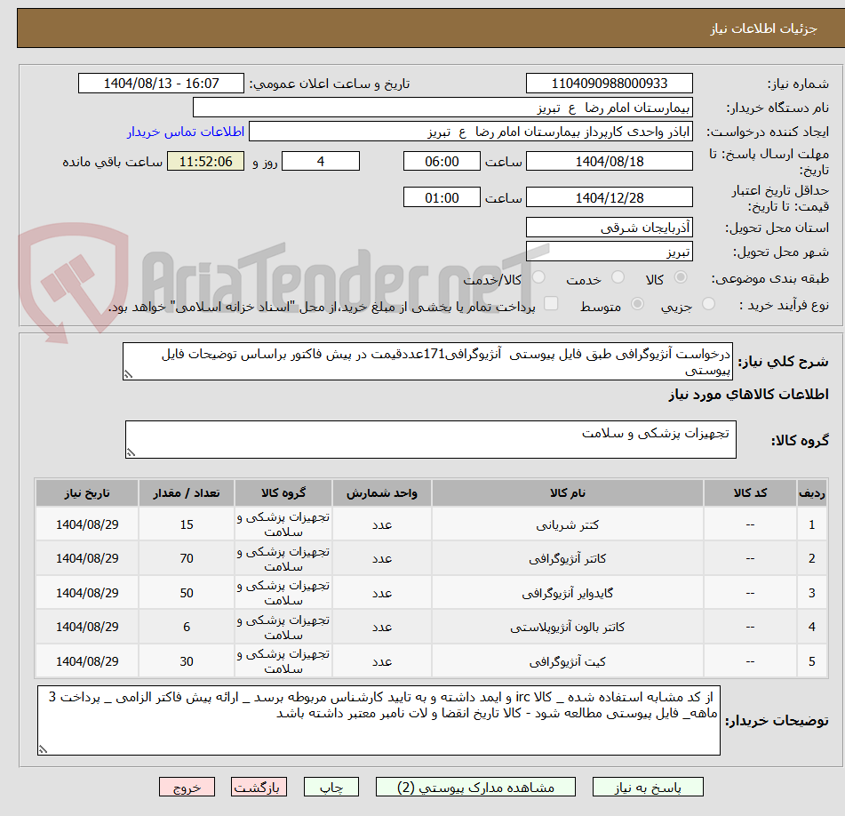 تصویر کوچک آگهی درخواست آنژیوگرافی طبق فایل پیوستی  آنژیوگرافی171عددقیمت در پیش فاکتور براساس توضیحات فایل پیوستی 