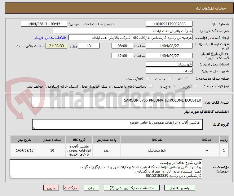 تصویر کوچک آگهی SAMSON 3755 PNEUMATIC VOLUME BOOSTER