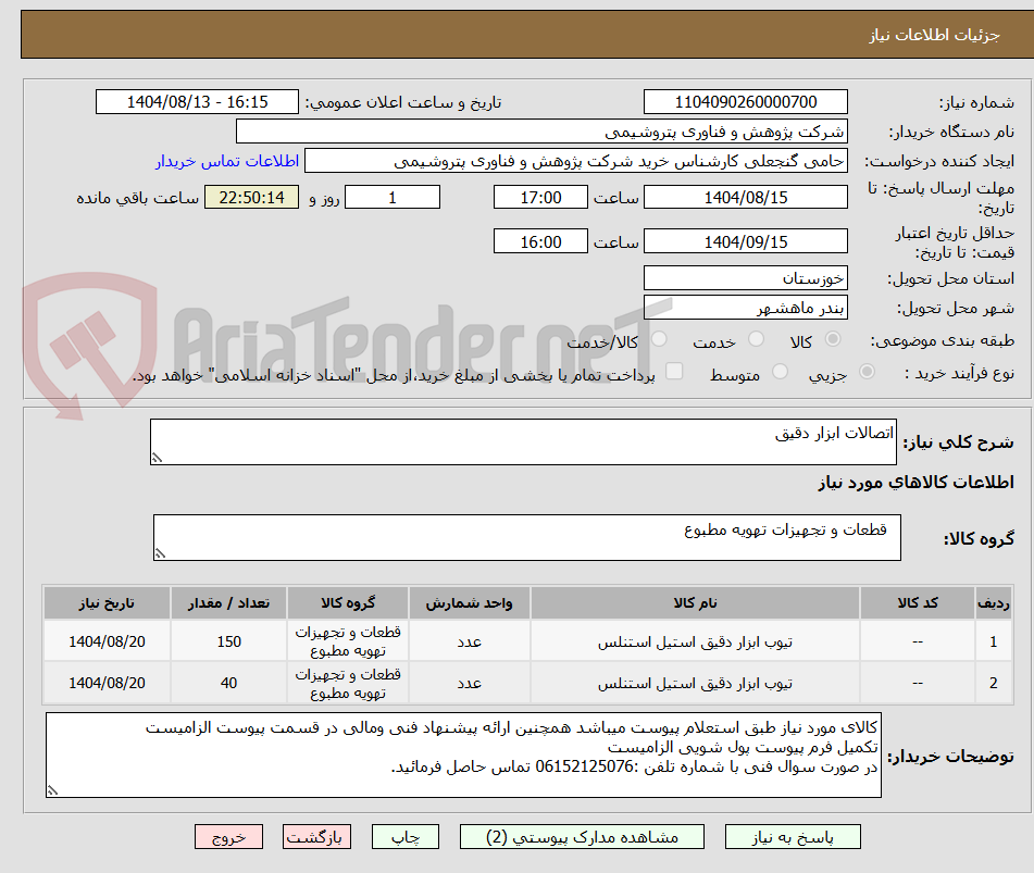 تصویر کوچک آگهی اتصالات ابزار دقیق
