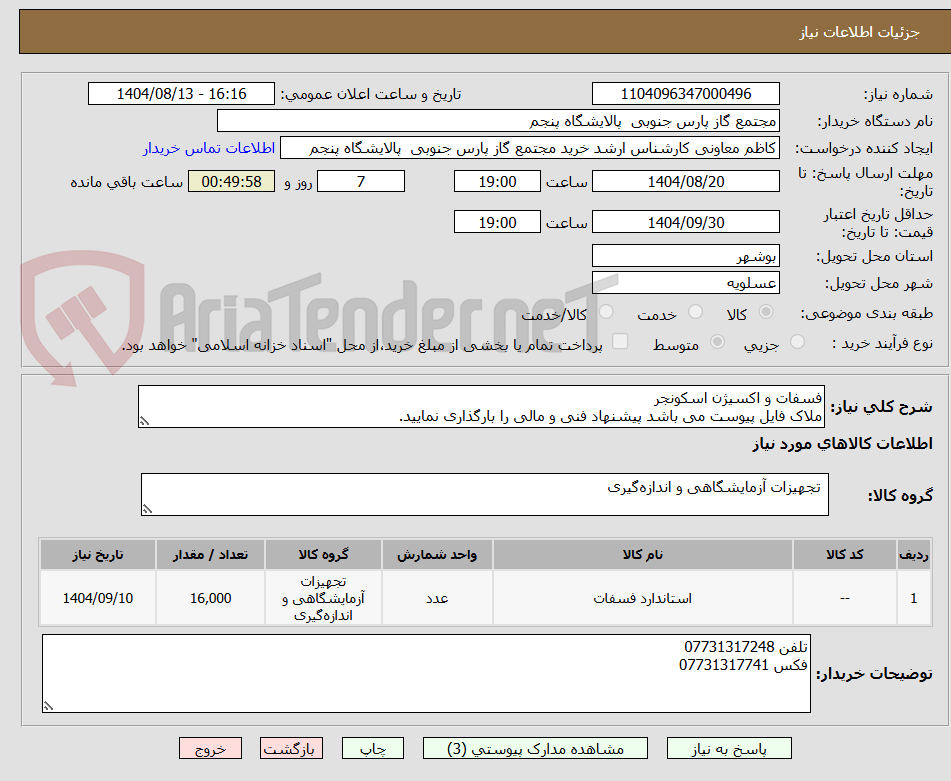 تصویر کوچک آگهی فسفات و اکسیژن اسکونجر
ملاک فایل پیوست می باشد پیشنهاد فنی و مالی را بارگذاری نمایید.